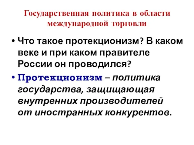 Государственная политика в области международной торговли Что такое протекционизм? В каком веке