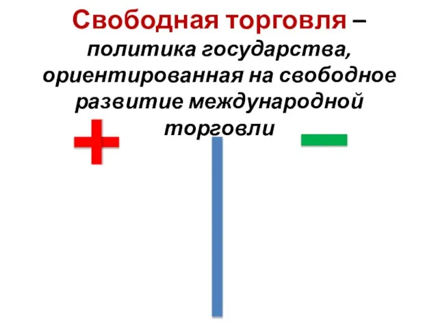 Свободная торговля – политика государства, ориентированная на свободное развитие международной торговли