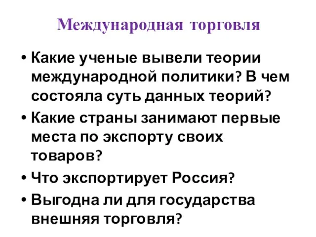 Международная торговля Какие ученые вывели теории международной политики? В чем состояла суть