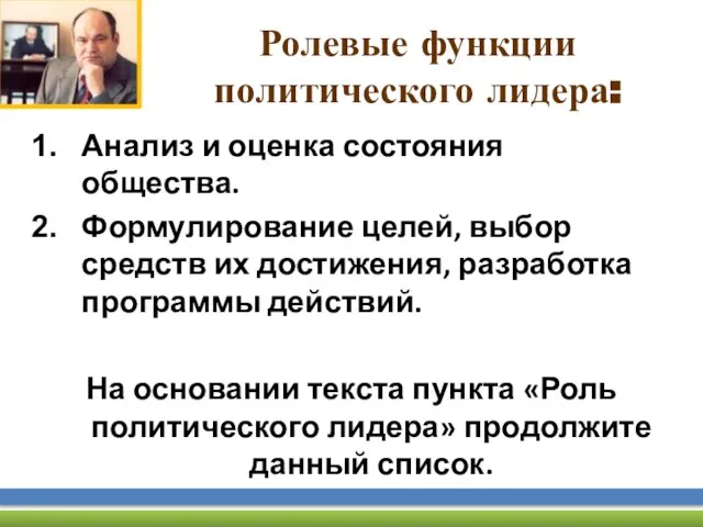 Ролевые функции политического лидера: Анализ и оценка состояния общества. Формулирование целей, выбор