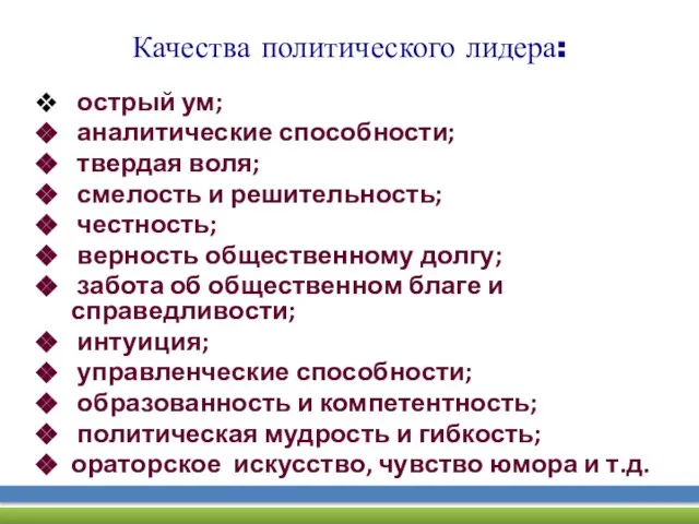 Качества политического лидера: острый ум; аналитические способности; твердая воля; смелость и решительность;