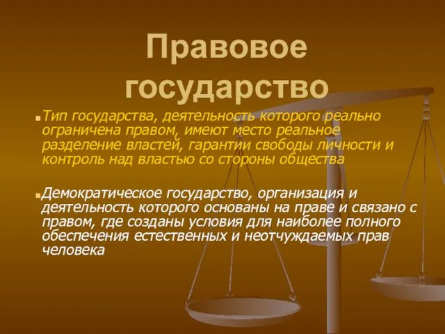 Правовое государство Тип государства, деятельность которого реально ограничена правом, имеют место реальное