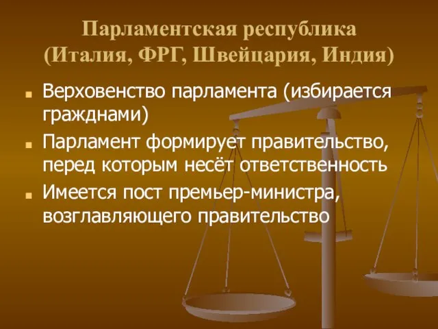 Парламентская республика (Италия, ФРГ, Швейцария, Индия) Верховенство парламента (избирается гражднами) Парламент формирует