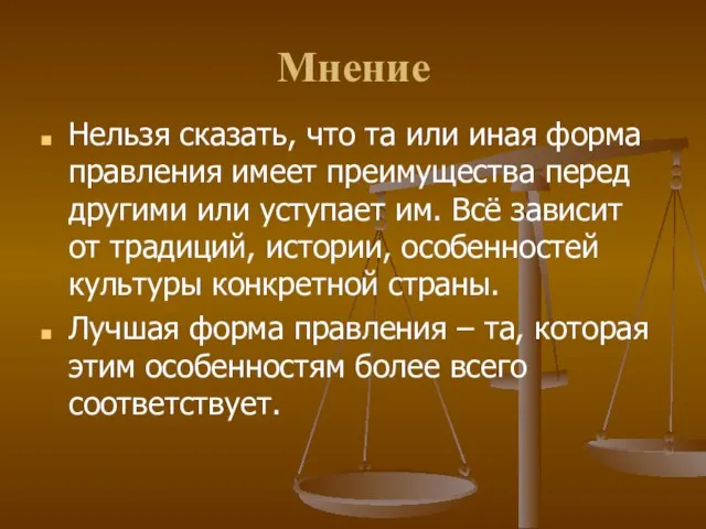 Мнение Нельзя сказать, что та или иная форма правления имеет преимущества перед