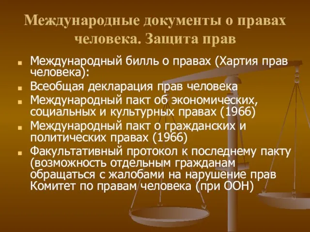 Международные документы о правах человека. Защита прав Международный билль о правах (Хартия