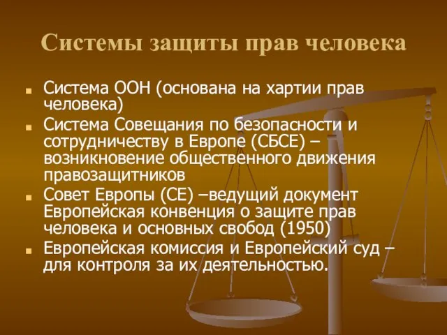 Системы защиты прав человека Система ООН (основана на хартии прав человека) Система