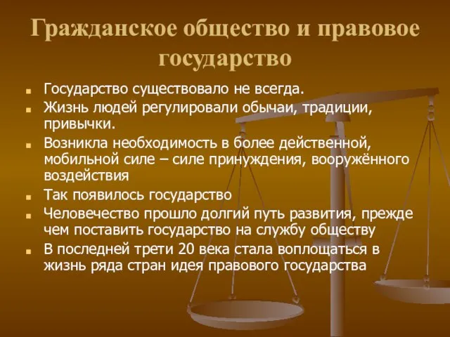 Гражданское общество и правовое государство Государство существовало не всегда. Жизнь людей регулировали