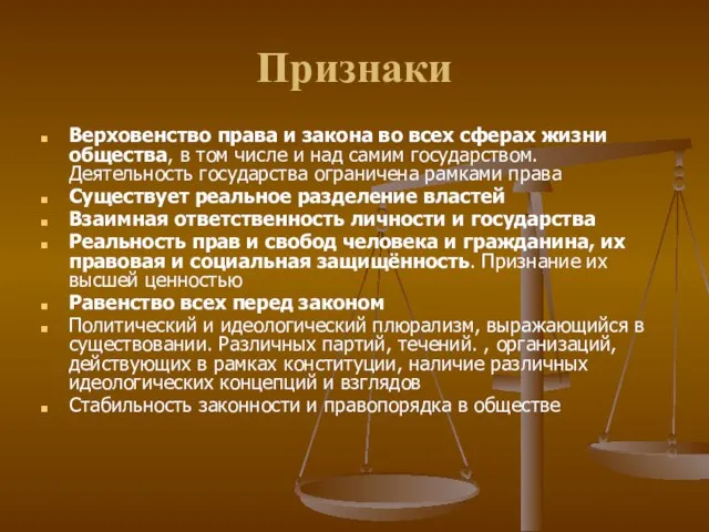 Признаки Верховенство права и закона во всех сферах жизни общества, в том