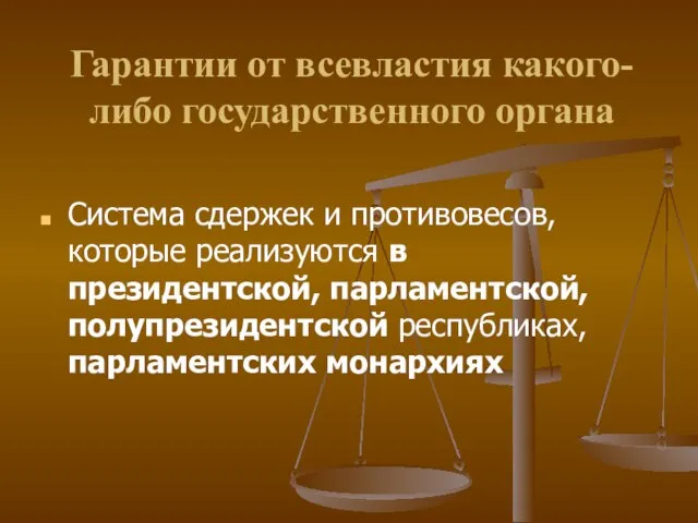 Гарантии от всевластия какого-либо государственного органа Система сдержек и противовесов, которые реализуются