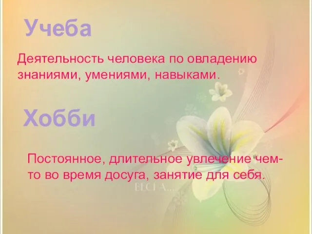 Хобби Учеба Деятельность человека по овладению знаниями, умениями, навыками. Постоянное, длительное увлечение