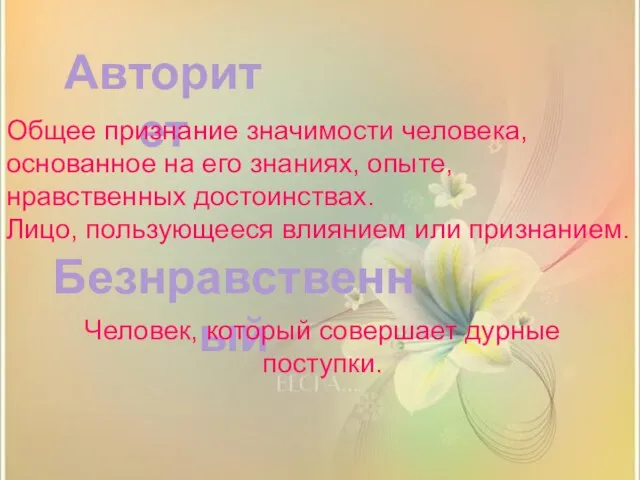 Авторитет Безнравственный Общее признание значимости человека, основанное на его знаниях, опыте, нравственных