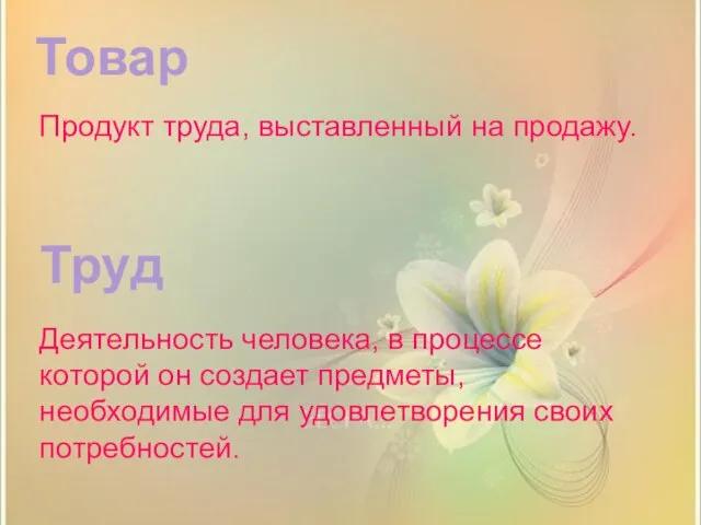 Труд Товар Продукт труда, выставленный на продажу. Деятельность человека, в процессе которой