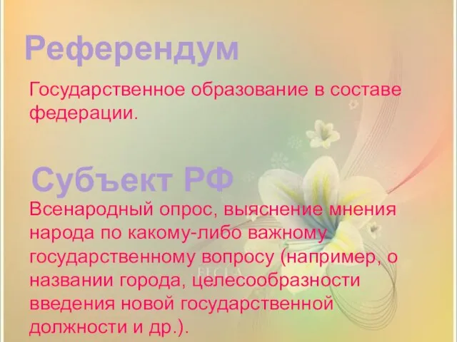 Субъект РФ Референдум Всенародный опрос, выяснение мнения народа по какому-либо важному государственному