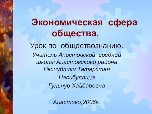 Презентация на тему Экономическая сфера общества