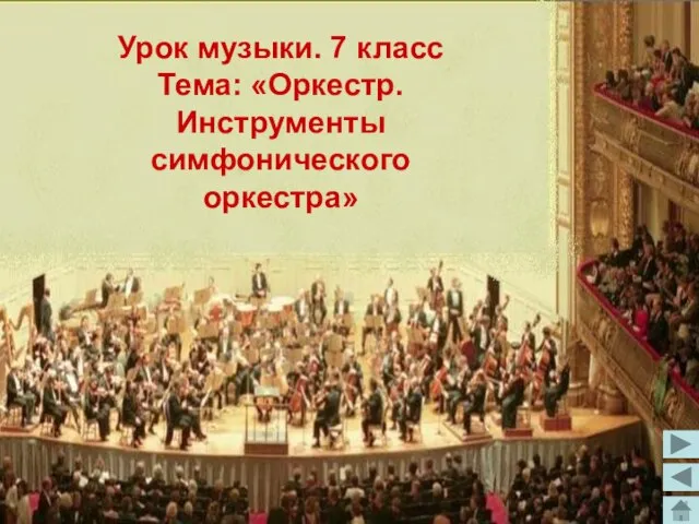 Презентация на тему Оркестр. Инструменты симфонического оркестра