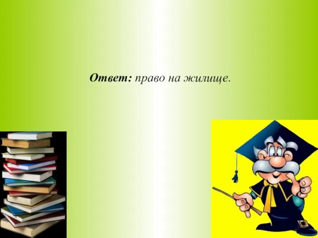 Ответ: право на жилище.