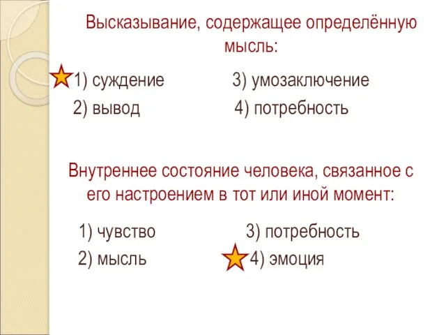 Высказывание, содержащее определённую мысль: 1) суждение 3) умозаключение 2) вывод 4) потребность