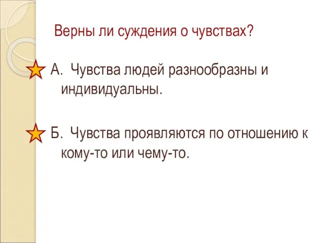 Верны ли суждения о чувствах? А. Чувства людей разнообразны и индивидуальны. Б.