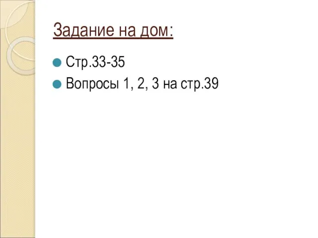 Задание на дом: Стр.33-35 Вопросы 1, 2, 3 на стр.39