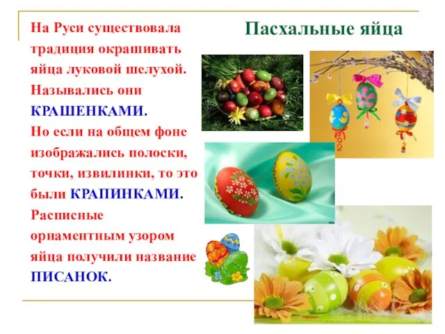 Пасхальные яйца На Руси существовала традиция окрашивать яйца луковой шелухой. Назывались они