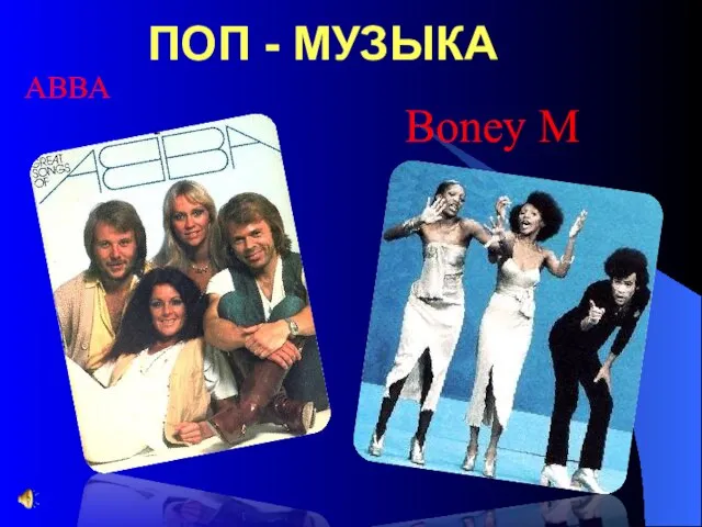 ПОП - МУЗЫКА ABBA Boney M