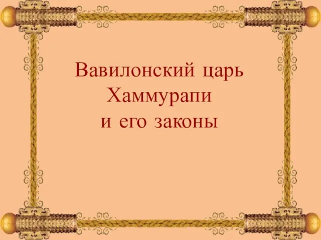 Вавилонский царь Хаммурапи и его законы