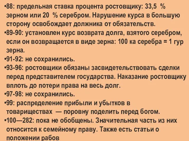 88: предельная ставка процента ростовщику: 33,5 % зерном или 20 % серебром.