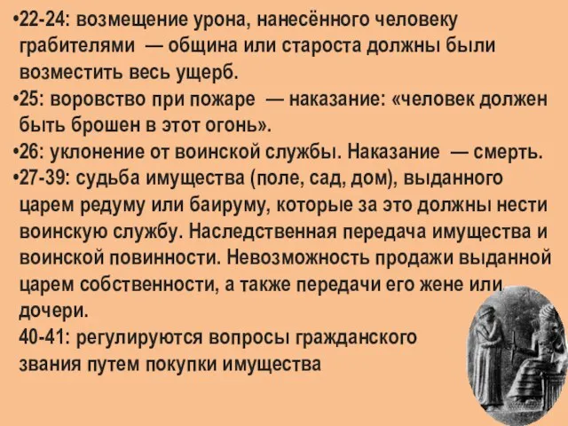 22-24: возмещение урона, нанесённого человеку грабителями — община или староста должны были