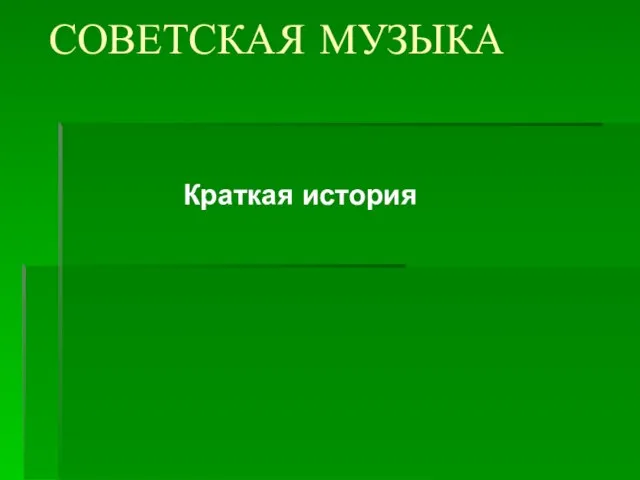 Презентация на тему Советская музыка