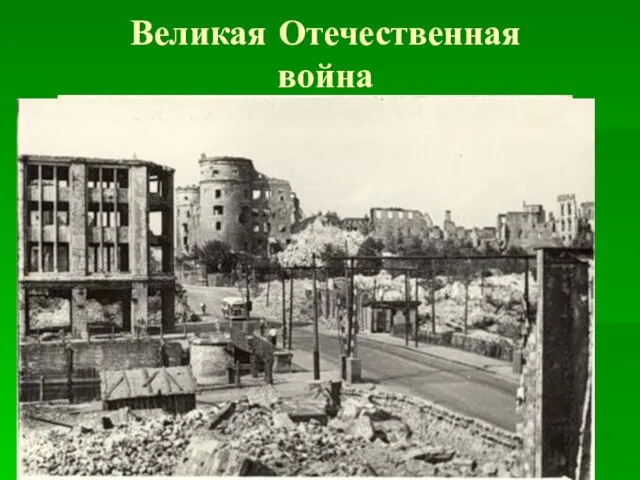 Великая Отечественная война