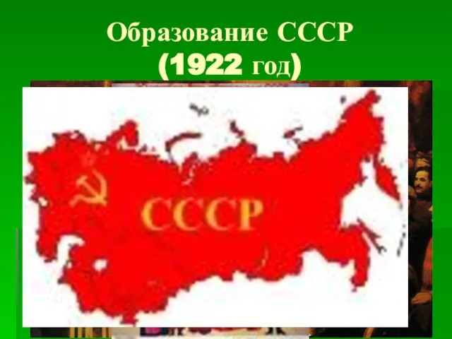 Образование СССР (1922 год)