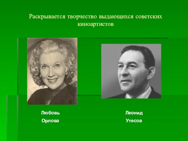 Раскрывается творчество выдающихся советских киноартистов Любовь Орлова Леонид Утесов