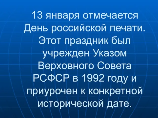 13 января отмечается День российской печати. Этот праздник был учрежден Указом Верховного