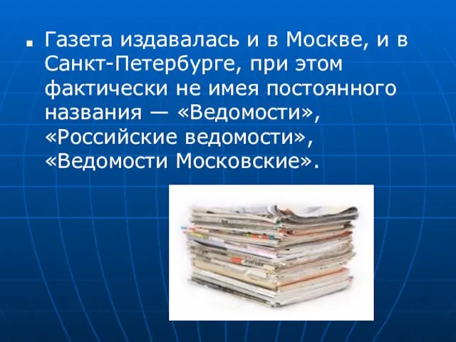 Газета издавалась и в Москве, и в Санкт-Петербурге, при этом фактически не