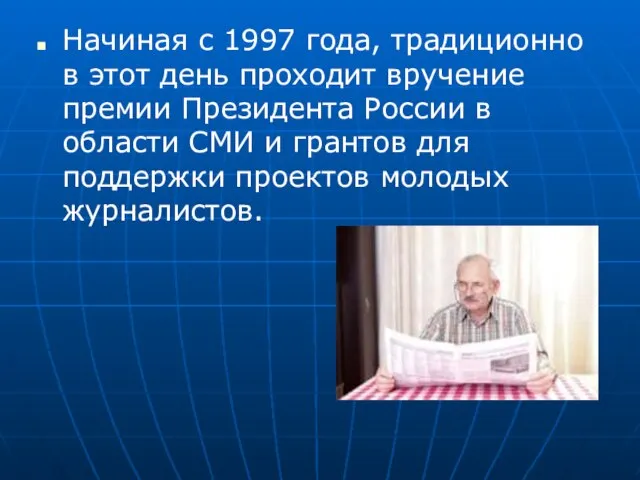 Начиная с 1997 года, традиционно в этот день проходит вручение премии Президента