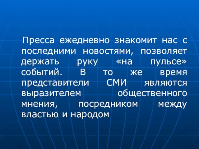 Пресса ежедневно знакомит нас с последними новостями, позволяет держать руку «на пульсе»