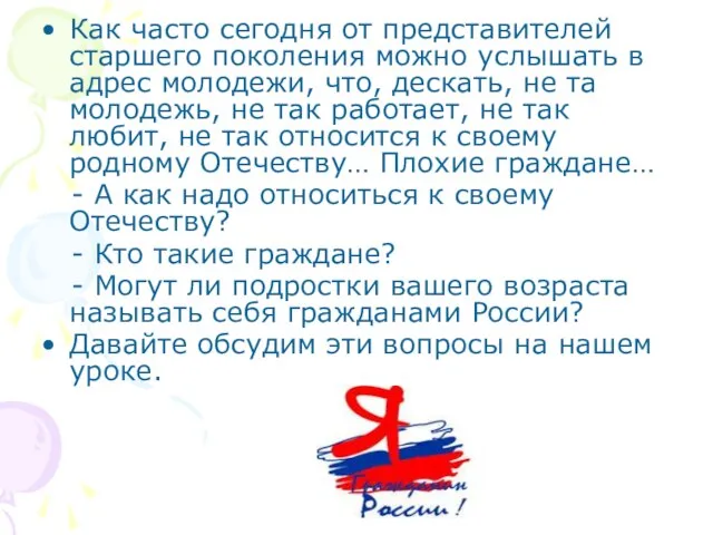 Как часто сегодня от представителей старшего поколения можно услышать в адрес молодежи,