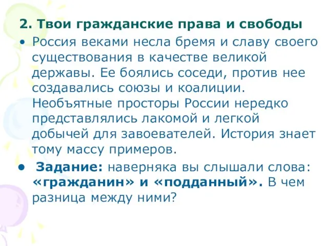 2. Твои гражданские права и свободы Россия веками несла бремя и славу