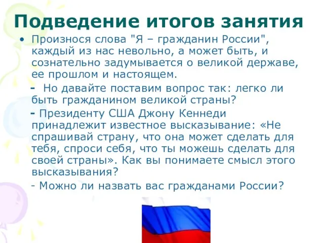 Подведение итогов занятия Произнося слова "Я – гражданин России", каждый из нас