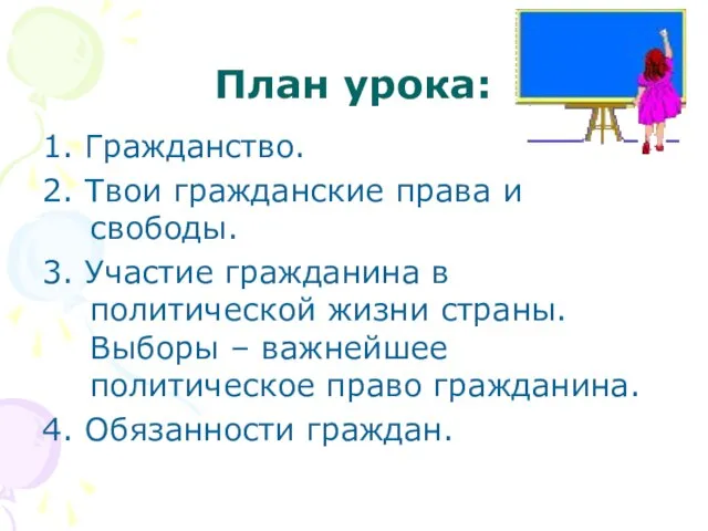 План урока: 1. Гражданство. 2. Твои гражданские права и свободы. 3. Участие