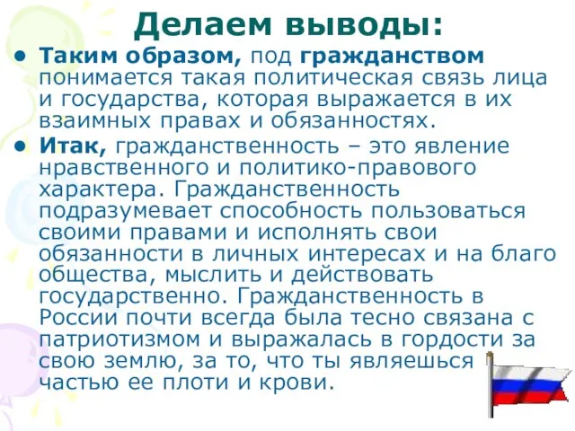 Делаем выводы: Таким образом, под гражданством понимается такая политическая связь лица и