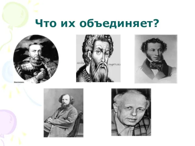 Что их объединяет?