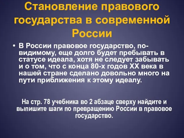 Становление правового государства в современной России В России правовое государство, по-видимому, еще