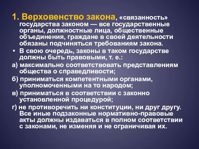 1. Верховенство закона, «связанность» государства законом — все государственные органы, должностные лица,