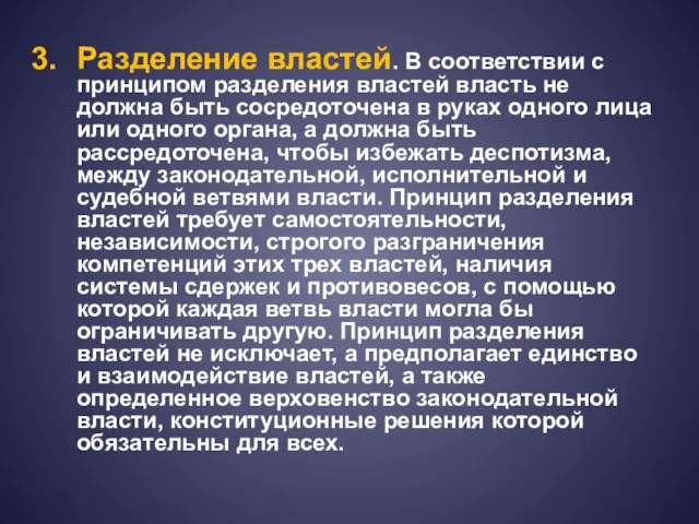 Разделение властей. В соответствии с принципом разделения властей власть не должна быть