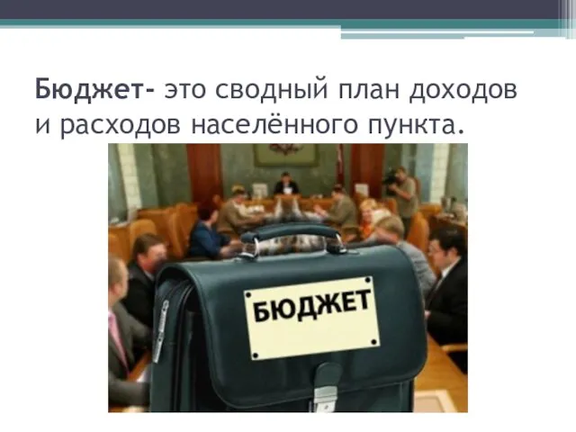 Бюджет- это сводный план доходов и расходов населённого пункта.