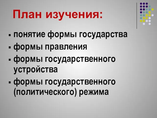 понятие формы государства формы правления формы государственного устройства формы государственного (политического) режима План изучения: