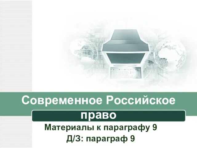 Презентация на тему Современное Российское право (10 класс)