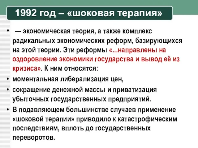 1992 год – «шоковая терапия» — экономическая теория, а также комплекс радикальных