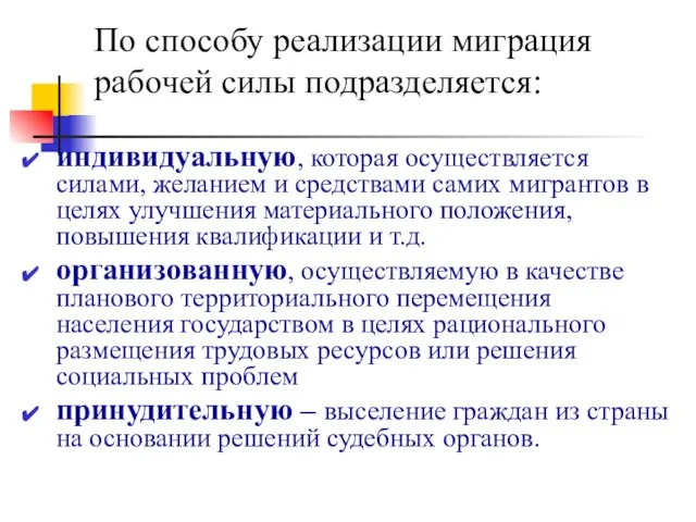 По способу реализации миграция рабочей силы подразделяется: индивидуальную, которая осуществляется силами, желанием